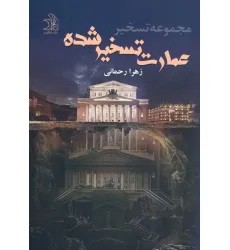 کتاب عمارت تسخیر شده
