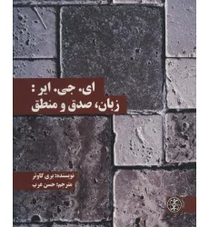 کتاب ای.جی.ایر:زبان،صدق و منطق (متون محوری فلسفه36)