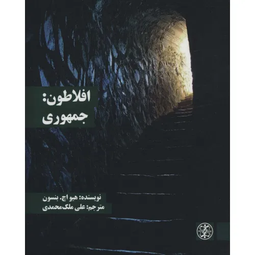 کتاب افلاطون:جمهوری (متون محوری فلسفه 1)