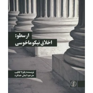 کتاب ارسطو:اخلاق نیکوماخوسی (متون محوری فلسفه 2) کتاب ارسطو:اخلاق نیکوماخوسی (متون محوری فلسفه 2)