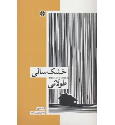 کتاب خشک سالی طولانی
