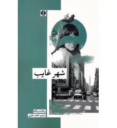 کتاب شهر غایب
