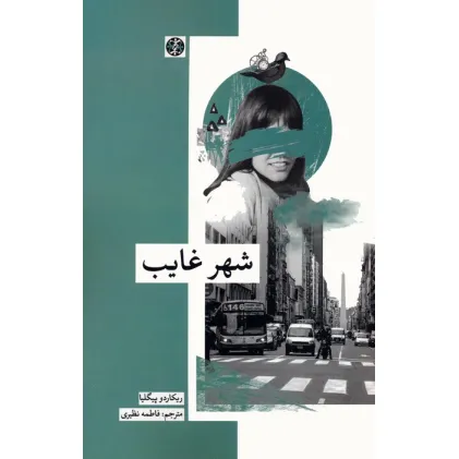 کتاب شهر غایب