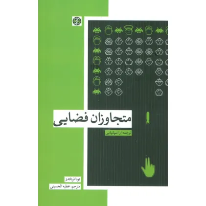 کتاب متجاوزان فضایی
