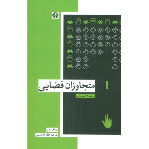 کتاب متجاوزان فضایی