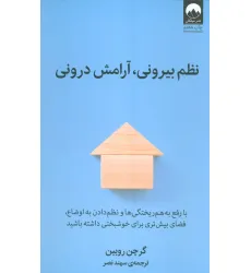 کتاب نظم بیرونی،آرامش درونی