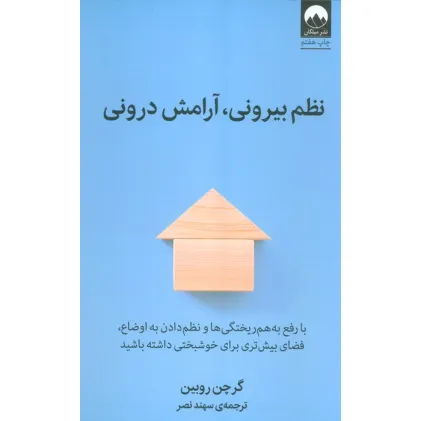 کتاب نظم بیرونی،آرامش درونی