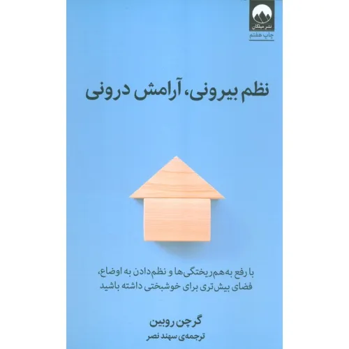 کتاب نظم بیرونی،آرامش درونی