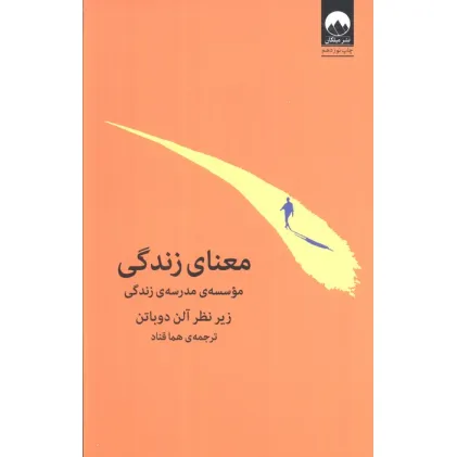 کتاب معنای زندگی (موسسه ی مدرسه ی زندگی)