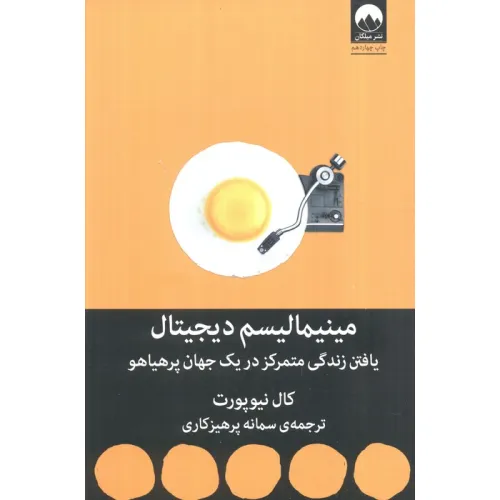 کتاب مینیمالیسم دیجیتال (یافتن زندگی متمرکز در یک جهان پرهیاهو)
