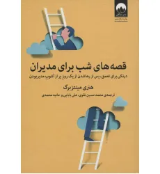 کتاب قصه های شب برای مدیران (درنگی برای تعمق،پس از رها شدن از یک روز پر از آشوب مدیر بودن) کتاب قصه های شب برای مدیران (درنگی برای تعمق،پس از رها شدن از یک روز پر از آشوب مدیر بودن)