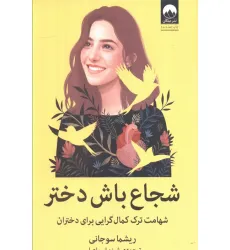 کتاب شجاع باش دختر (شهامت ترک کمال گرایی برای دختران)