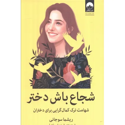 کتاب شجاع باش دختر (شهامت ترک کمال گرایی برای دختران)
