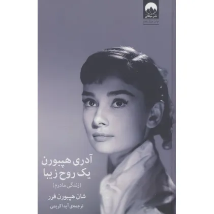 کتاب آدری هپبورن:یک روح زیبا (زندگی مادرم)
