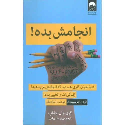 کتاب انجامش بده! (شما همان کاری هستید که انجامش می دهید!)