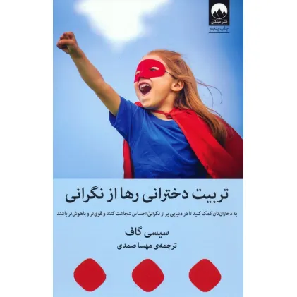کتاب تربیت دخترانی رها از نگرانی