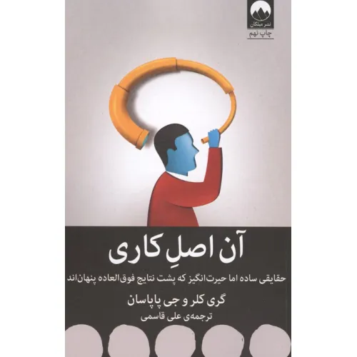 کتاب آن اصل کاری (حقایقی ساده اما حیرت انگیز که پشت نتایج فوق العاده پنهان اند)