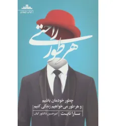 کتاب هر طور راحتی (چطور خودمان باشیم و هر طور می خواهیم زندگی کنیم)