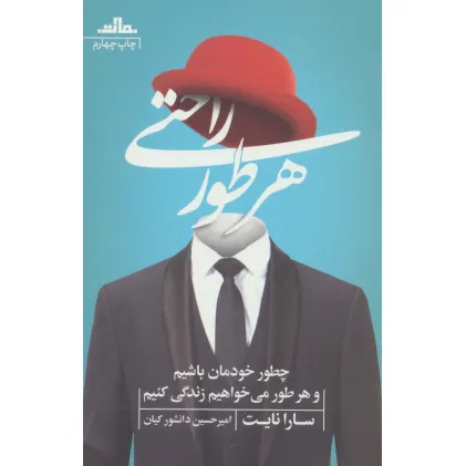کتاب هر طور راحتی (چطور خودمان باشیم و هر طور می خواهیم زندگی کنیم)