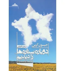 کتاب دوباره ستاره ها را دیدیم کتاب دوباره ستاره ها را دیدیم