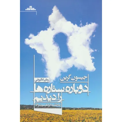 کتاب دوباره ستاره ها را دیدیم