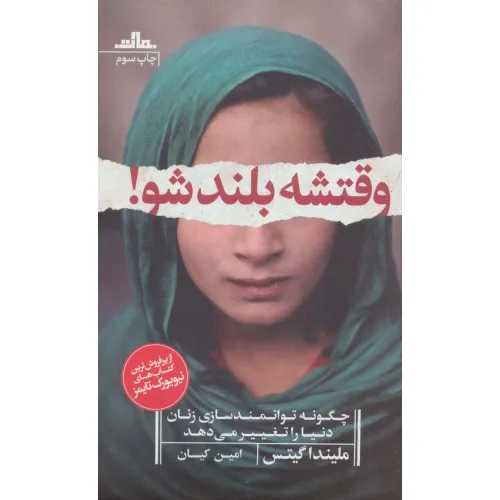 کتاب وقتشه بلند شو! (چگونه توانمندسازی زنان دنیا را تغییر می دهد)
