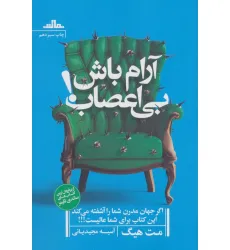 کتاب آرام باش،بی اعصاب! کتاب آرام باش،بی اعصاب!