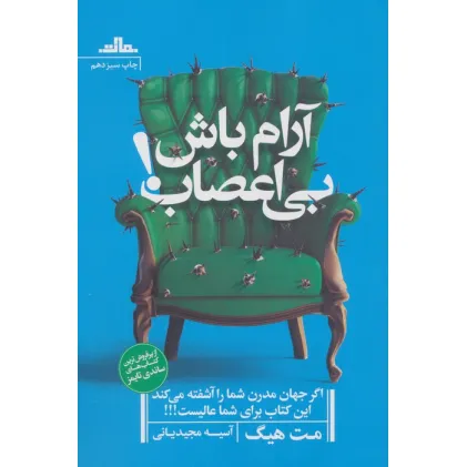 کتاب آرام باش،بی اعصاب!