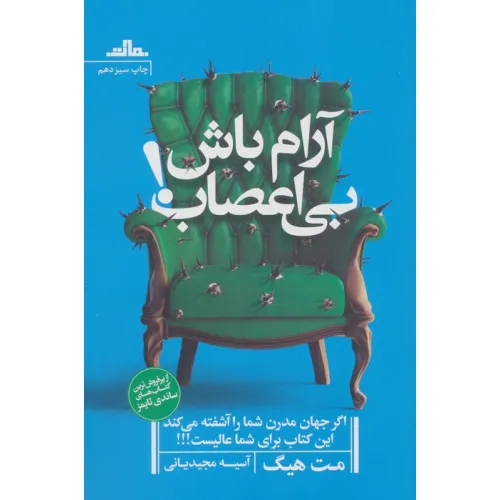 کتاب آرام باش،بی اعصاب!