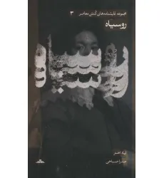 کتاب نمایشنامه های کنش معاصر 3 (روسیاه)