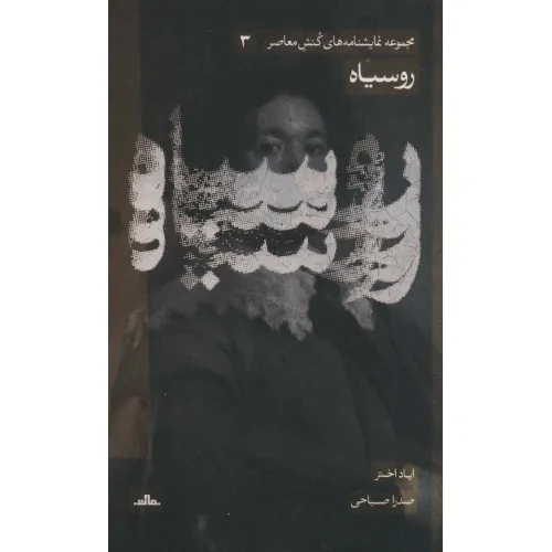 کتاب نمایشنامه های کنش معاصر 3 (روسیاه)