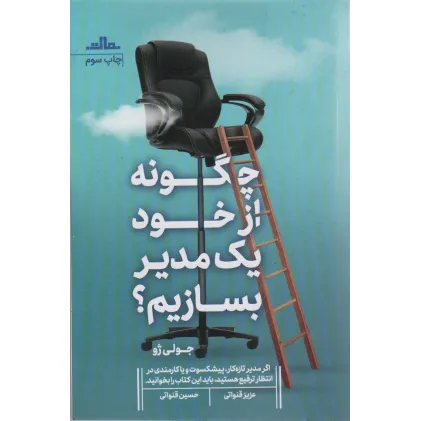 کتاب چگونه از خود یک مدیر بسازیم؟