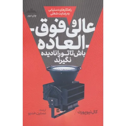 کتاب عالی و فوق العاده باش تا تو را نادیده نگیرند (راهکارهای دستیابی به رضایت شغلی)