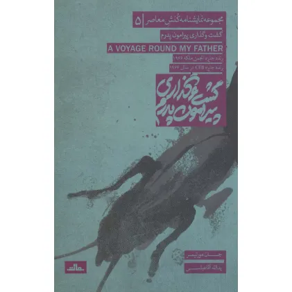 کتاب نمایشنامه کنش معاصر 5 (گشت و گذاری پیرامون پدرم)