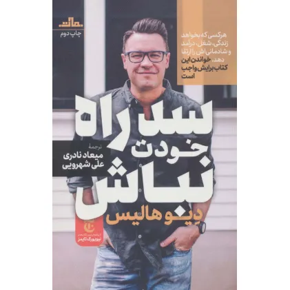 کتاب سد راه خودت نباش