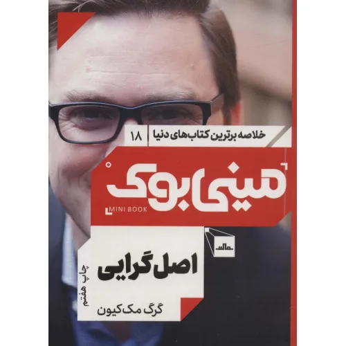 کتاب مینی بوک18:اصل گرایی (خلاصه برترین کتاب های دنیا)
