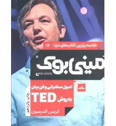 کتاب مینی بوک14:اصول سخنرانی و فن بیان به روش تد (TED)،(خلاصه برترین کتاب های دنیا) کتاب مینی بوک14:اصول سخنرانی و فن بیان به روش تد (TED)،(خلاصه برترین کتاب های دنیا)