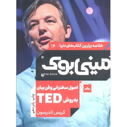 کتاب مینی بوک14:اصول سخنرانی و فن بیان به روش تد (TED)،(خلاصه برترین کتاب های دنیا) کتاب مینی بوک14:اصول سخنرانی و فن بیان به روش تد (TED)،(خلاصه برترین کتاب های دنیا)