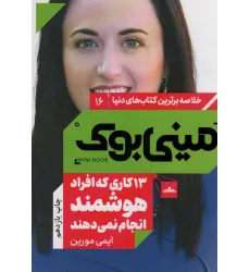 کتاب مینی بوک16: 13 کاری که افراد هوشمند انجام نمی دهند (خلاصه برترین کتاب های دنیا)