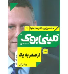 کتاب مینی بوک13:از صفر به یک (خلاصه برترین کتاب های دنیا)