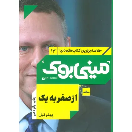 کتاب مینی بوک13:از صفر به یک (خلاصه برترین کتاب های دنیا)