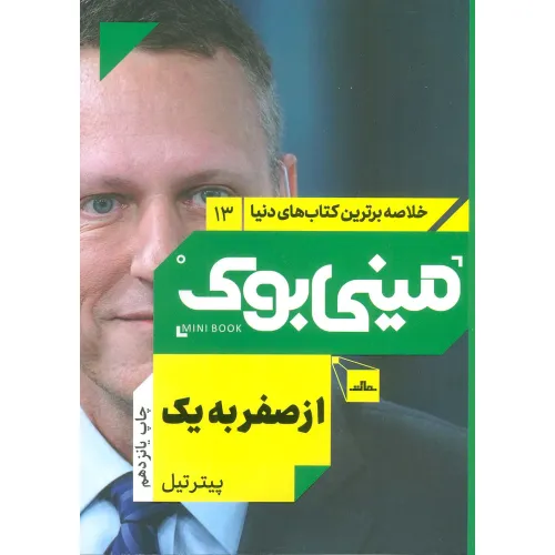 کتاب مینی بوک13:از صفر به یک (خلاصه برترین کتاب های دنیا)
