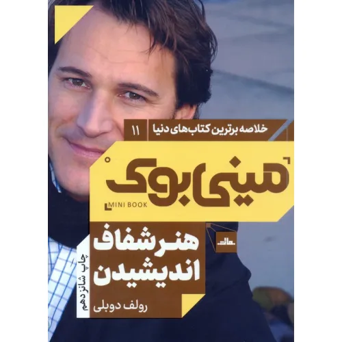کتاب مینی بوک11:هنر شفاف اندیشیدن (خلاصه برترین کتاب های دنیا)