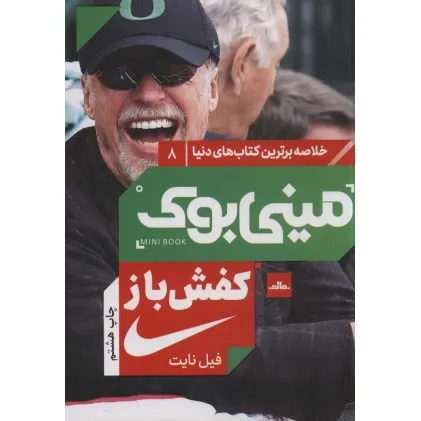 کتاب مینی بوک 8:کفش باز (خلاصه برترین کتاب های دنیا)