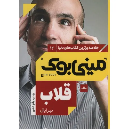 کتاب مینی بوک12:قلاب (خلاصه برترین کتاب های دنیا)