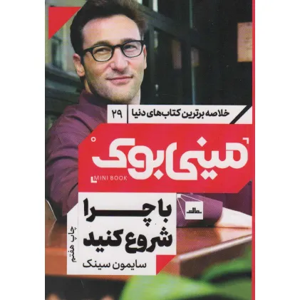 کتاب مینی بوک29:با چرا شروع کنید (خلاصه برترین کتاب های دنیا)
