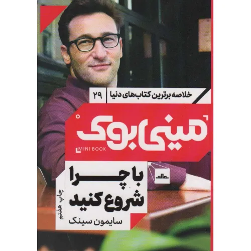 کتاب مینی بوک29:با چرا شروع کنید (خلاصه برترین کتاب های دنیا)