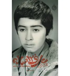 کتاب عارف 12 ساله (مادرانه های نوجوان شهید رضا پناهی)