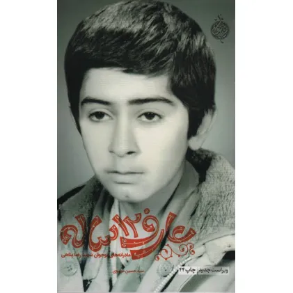کتاب عارف 12 ساله (مادرانه های نوجوان شهید رضا پناهی)