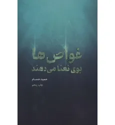 کتاب غواص ها بوی نعنا می دهند